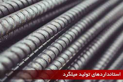 استانداردهای تولید میلگرد در ایران